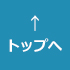 トップへ